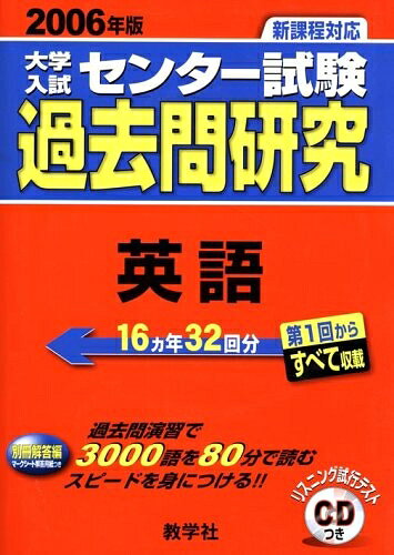 【最短発送日時につきまして】商品のお届け日を「指定なし」としていただきますと最短で発送されます。最短でのお届けをご希望の場合には、お届け日を「指定なし」としてご注文いただきますようお願いいたします。【商品名】大学入試センター試験過去問研究 英語 (2006年版1) 大学入試センター試験過去問研究シリーズ（中古品）中古本の特性上【ヤケ、破れ、折れ、メモ書き、匂い】等がある場合がございます。また、商品名に【付属、特典、○○付き、ダウンロードコード】等の記載があっても中古品の場合は基本的にこれらは付属致しません。当店の中古品につきましては商品チェックの上、問題がないものを取り扱っております。ご安心いただきました上でご購入ください。【ご注文〜発送完了までの流れ】ご注文は24時間365日受け付けております。当店から商品発送後に発送通知メールが送信されます。発送までの期間といたしましては、ご決済完了後より2〜5営業日程度となります。お届け日を「指定なし」としていただきますと最短で発送されます。【ご注意事項】■返品について当店はお客様都合によるご注文・ご決済後のキャンセル・返品はお受けしておりません。ご承知おきのうえご注文をお願いいたします。■商品画像につきまして掲載されております画像はイメージとなります。実際の商品とは色味・付属品等が異なる場合がございますため、予めご承知おきください。■当店へのご連絡につきましてご連絡の際には購入履歴の「ショップへお問い合わせ」よりご連絡をいただきますようお願いいたします。
