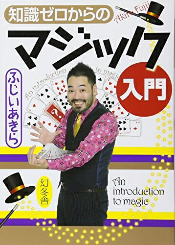 【中古】 知識ゼロからのマジック入門