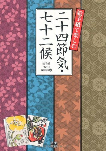 【中古】 絵手紙で楽しむ二十四節気・七十二候