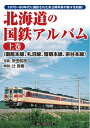 【中古】 北海道の国鉄アルバム 上巻(函館本線、札沼線、留萌本線、宗谷本線)