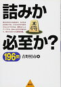 【中古】 詰みか必至か? 196問