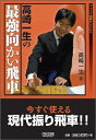 【中古】 マイコミ将棋BOOKS 高崎一生の最強向かい飛車 (マイコミ将棋ブックス)