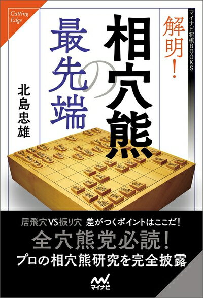 【中古】 解明！相穴熊の最先端 (マイナビ将棋BOOKS)