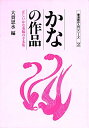 【中古】 かなの作品 (正しいかな条幅の手本集)