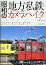 【中古】 昭和の地方私鉄カメラハイク (イカロス・ムック)