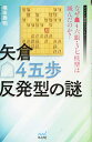 【中古】 矢倉△4五歩反発型の謎 〜なぜ▲4六銀・3七桂型は滅んだのか?〜 (マイナビ将棋BOOKS)