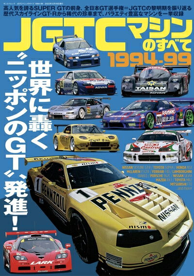 【中古】 JGTCマシンのすべて 1994-99 サンエイムック (SAN-EI MOOK)