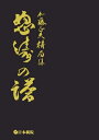 【中古】 怒濤の譜(全2巻): 加藤正夫精局集