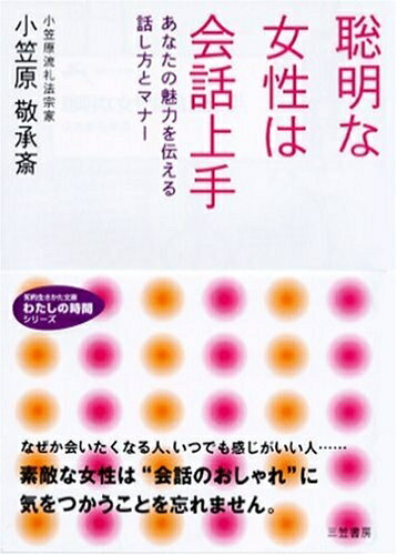 【中古】 聡明な女性は会話上手 (知的生きかた文庫 お 41-1 わたしの時間シリーズ)