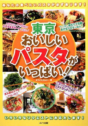 【中古】 東京おいしいパスタがいっぱい!