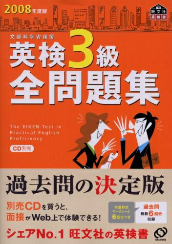 【最短発送日時につきまして】商品のお届け日を「指定なし」としていただきますと最短で発送されます。最短でのお届けをご希望の場合には、お届け日を「指定なし」としてご注文いただきますようお願いいたします。【商品名】英検3級全問題集 2008年度版: 文部科学省後援 (旺文社英検書)（中古品）中古本の特性上【ヤケ、破れ、折れ、メモ書き、匂い】等がある場合がございます。また、商品名に【付属、特典、○○付き、ダウンロードコード】等の記載があっても中古品の場合は基本的にこれらは付属致しません。当店の中古品につきましては商品チェックの上、問題がないものを取り扱っております。ご安心いただきました上でご購入ください。【ご注文〜発送完了までの流れ】ご注文は24時間365日受け付けております。当店から商品発送後に発送通知メールが送信されます。発送までの期間といたしましては、ご決済完了後より2〜5営業日程度となります。お届け日を「指定なし」としていただきますと最短で発送されます。【ご注意事項】■返品について当店はお客様都合によるご注文・ご決済後のキャンセル・返品はお受けしておりません。ご承知おきのうえご注文をお願いいたします。■商品画像につきまして掲載されております画像はイメージとなります。実際の商品とは色味・付属品等が異なる場合がございますため、予めご承知おきください。■当店へのご連絡につきましてご連絡の際には購入履歴の「ショップへお問い合わせ」よりご連絡をいただきますようお願いいたします。