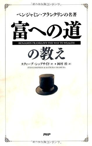 【最短発送日時につきまして】商品のお届け日を「指定なし」としていただきますと最短で発送されます。最短でのお届けをご希望の場合には、お届け日を「指定なし」としてご注文いただきますようお願いいたします。【商品名】『富への道』の教え（中古品）中古本の特性上【ヤケ、破れ、折れ、メモ書き、匂い】等がある場合がございます。また、商品名に【付属、特典、○○付き、ダウンロードコード】等の記載があっても中古品の場合は基本的にこれらは付属致しません。当店の中古品につきましては商品チェックの上、問題がないものを取り扱っております。ご安心いただきました上でご購入ください。【ご注文〜発送完了までの流れ】ご注文は24時間365日受け付けております。当店から商品発送後に発送通知メールが送信されます。発送までの期間といたしましては、ご決済完了後より2〜5営業日程度となります。お届け日を「指定なし」としていただきますと最短で発送されます。【ご注意事項】■返品について当店はお客様都合によるご注文・ご決済後のキャンセル・返品はお受けしておりません。ご承知おきのうえご注文をお願いいたします。■商品画像につきまして掲載されております画像はイメージとなります。実際の商品とは色味・付属品等が異なる場合がございますため、予めご承知おきください。■当店へのご連絡につきましてご連絡の際には購入履歴の「ショップへお問い合わせ」よりご連絡をいただきますようお願いいたします。