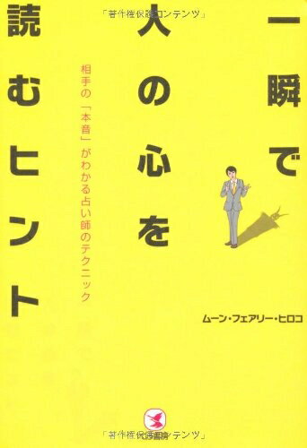 【中古】 一瞬で人の心を読むヒント