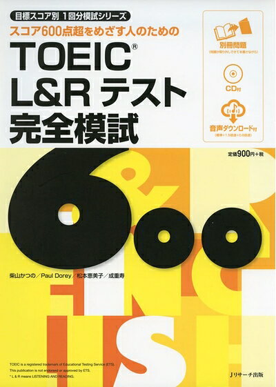【最短発送日時につきまして】商品のお届け日を「指定なし」としていただきますと最短で発送されます。最短でのお届けをご希望の場合には、お届け日を「指定なし」としてご注文いただきますようお願いいたします。【商品名】TOEIC(R) L&Rテスト 完全模試600 (目標スコア別1回分模試シリーズ)（中古品）中古本の特性上【ヤケ、破れ、折れ、メモ書き、匂い】等がある場合がございます。また、商品名に【付属、特典、○○付き、ダウンロードコード】等の記載があっても中古品の場合は基本的にこれらは付属致しません。当店の中古品につきましては商品チェックの上、問題がないものを取り扱っております。ご安心いただきました上でご購入ください。【ご注文〜発送完了までの流れ】ご注文は24時間365日受け付けております。当店から商品発送後に発送通知メールが送信されます。発送までの期間といたしましては、ご決済完了後より2〜5営業日程度となります。お届け日を「指定なし」としていただきますと最短で発送されます。【ご注意事項】■返品について当店はお客様都合によるご注文・ご決済後のキャンセル・返品はお受けしておりません。ご承知おきのうえご注文をお願いいたします。■商品画像につきまして掲載されております画像はイメージとなります。実際の商品とは色味・付属品等が異なる場合がございますため、予めご承知おきください。■当店へのご連絡につきましてご連絡の際には購入履歴の「ショップへお問い合わせ」よりご連絡をいただきますようお願いいたします。
