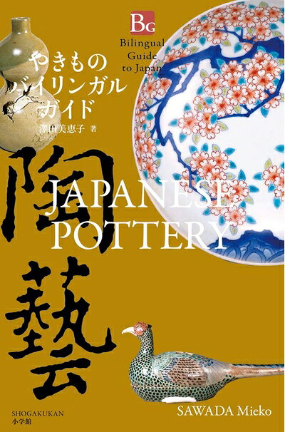 【中古】 やきものバイリンガルガイド: Japanese Pottery (Bilingual Guide to Japan)