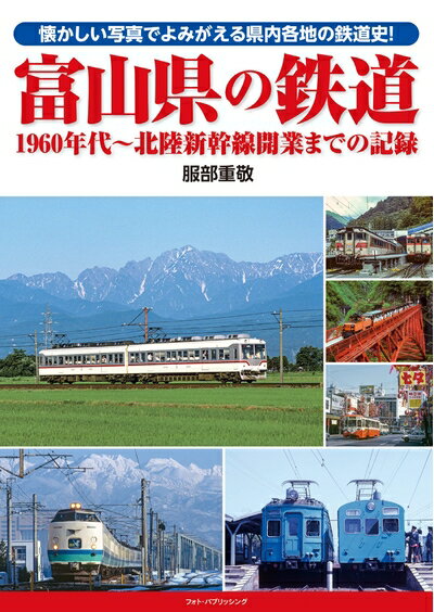 【中古】 富山県の鉄道 1960年代〜北陸新幹線開業までの記録