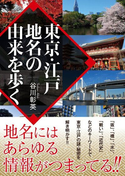 【中古】 東京・江戸地名の由来を歩く (ワニ文庫)