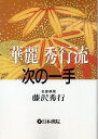 【中古】 華麗秀行流次の一手