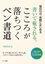 【中古】 書いて癒される。こころが落ちつくペン書道