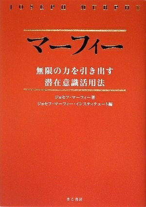 【中古】 マーフィー無限の力を引き出す潜在意識活用法(CD2枚付)
