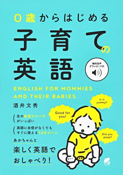 【中古】 0歳からはじめる 子育ての英語 [音声DL付]