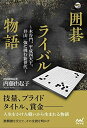 【中古】 囲碁ライバル物語 〜木谷門、平成四天王、井山一強に挑む新世代〜 (囲碁人ブックス)