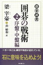 【中古】 囲碁の戦術 2 (序盤・中盤編) (碁楽選書)