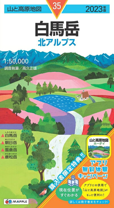 【中古】 山と高原地図 白馬岳 2023 (山と高原地図 35)