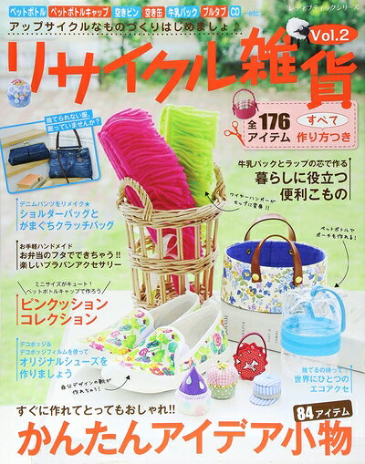 【中古】 リサイクル雑貨 Vol.2 (レディブティックシリーズno.4055)
