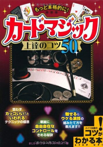 【中古】 もっと本格的に!カ-ド・マジック上達のコツ50 (コツがわかる本)