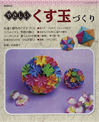 【中古】 増補新版 やさしいくす玉づくり: レッスンシリーズ