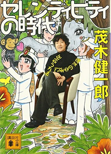  セレンディピティの時代 偶然の幸運に出会う方法 (講談社文庫 も 50-2)