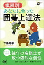 【中古】 棋風別! あなたに合った囲碁上達法 (囲碁人ブックス)