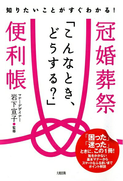 【中古】 冠婚葬祭「こんなとき、どうする?」便利帳: 知りたいことがすぐわかる!