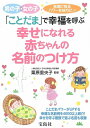 【中古】 「ことだま」で幸福を呼ぶ幸せになれる 赤ちゃんの名前のつけ方