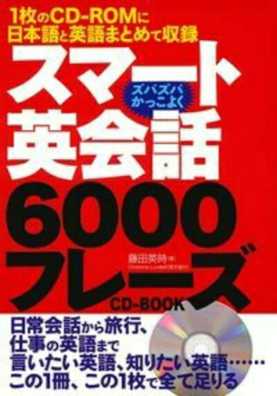 【最短発送日時につきまして】商品のお届け日を「指定なし」としていただきますと最短で発送されます。最短でのお届けをご希望の場合には、お届け日を「指定なし」としてご注文いただきますようお願いいたします。【商品名】スマート英会話 6000フレーズCD-BOOK（中古品）中古本の特性上【ヤケ、破れ、折れ、メモ書き、匂い】等がある場合がございます。また、商品名に【付属、特典、○○付き、ダウンロードコード】等の記載があっても中古品の場合は基本的にこれらは付属致しません。当店の中古品につきましては商品チェックの上、問題がないものを取り扱っております。ご安心いただきました上でご購入ください。【ご注文〜発送完了までの流れ】ご注文は24時間365日受け付けております。当店から商品発送後に発送通知メールが送信されます。発送までの期間といたしましては、ご決済完了後より2〜5営業日程度となります。お届け日を「指定なし」としていただきますと最短で発送されます。【ご注意事項】■返品について当店はお客様都合によるご注文・ご決済後のキャンセル・返品はお受けしておりません。ご承知おきのうえご注文をお願いいたします。■商品画像につきまして掲載されております画像はイメージとなります。実際の商品とは色味・付属品等が異なる場合がございますため、予めご承知おきください。■当店へのご連絡につきましてご連絡の際には購入履歴の「ショップへお問い合わせ」よりご連絡をいただきますようお願いいたします。