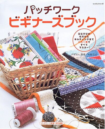 【最短発送日時につきまして】商品のお届け日を「指定なし」としていただきますと最短で発送されます。最短でのお届けをご希望の場合には、お届け日を「指定なし」としてご注文いただきますようお願いいたします。【商品名】パッチワークビギナーズブック (レッスンシリーズ)（中古品）中古本の特性上【ヤケ、破れ、折れ、メモ書き、匂い】等がある場合がございます。また、商品名に【付属、特典、○○付き、ダウンロードコード】等の記載があっても中古品の場合は基本的にこれらは付属致しません。当店の中古品につきましては商品チェックの上、問題がないものを取り扱っております。ご安心いただきました上でご購入ください。【ご注文〜発送完了までの流れ】ご注文は24時間365日受け付けております。当店から商品発送後に発送通知メールが送信されます。発送までの期間といたしましては、ご決済完了後より2〜5営業日程度となります。お届け日を「指定なし」としていただきますと最短で発送されます。【ご注意事項】■返品について当店はお客様都合によるご注文・ご決済後のキャンセル・返品はお受けしておりません。ご承知おきのうえご注文をお願いいたします。■商品画像につきまして掲載されております画像はイメージとなります。実際の商品とは色味・付属品等が異なる場合がございますため、予めご承知おきください。■当店へのご連絡につきましてご連絡の際には購入履歴の「ショップへお問い合わせ」よりご連絡をいただきますようお願いいたします。