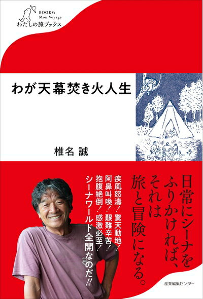 【中古】 わが天幕焚き火人生 (わたしの旅ブックス)