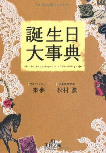 【中古】 誕生日大事典 (王様文庫 C 48-1)