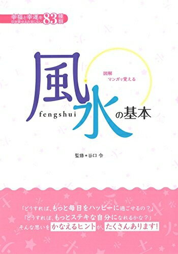 【中古】 マンガで覚える 図解 風水の基本―幸福と幸運を引き寄せるおまじない83種類