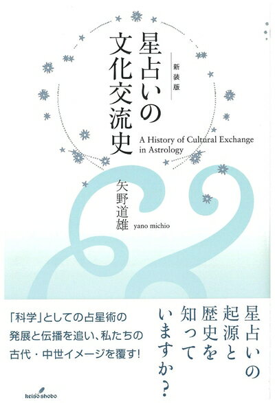 【中古】 星占いの文化交流史 新装版