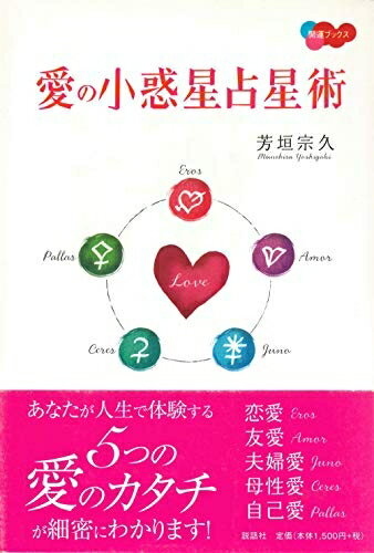 【中古】 愛の小惑星占星術 (KAIUN Books)