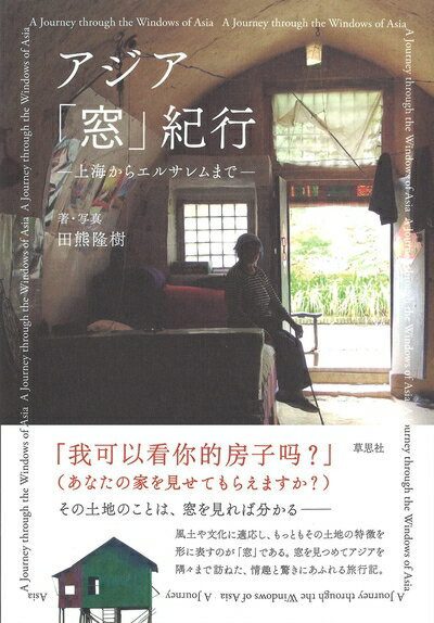 乐天商城 - 【中古】 アジア「窓」紀行: 上海からエルサレムまで