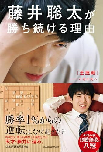 【中古】 藤井聡太が勝ち続ける理由　王座戦――八冠の先へ