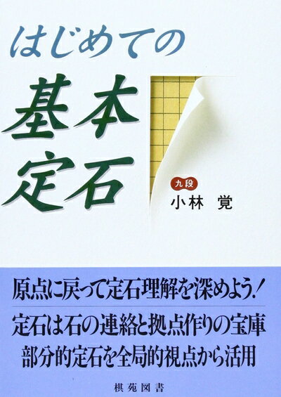 【中古】 はじめての基本定石 (棋苑囲碁基本双書 4)