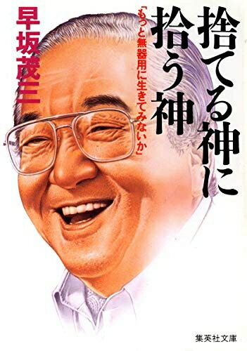 Pocketbooks （Nonfiction） - 【中古】 捨てる神に拾う神 もっと無器用に生きてみないか (集英社文庫)