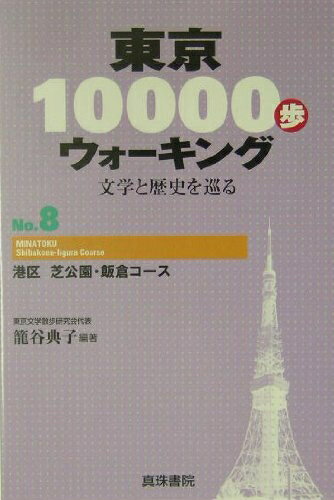 Rakuten - 【中古】 東京10000歩ウォーキング No.8: 文学と歴史を巡る