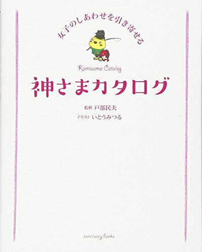 【中古】 女子のしあわせを引き寄せる 神さまカタログ (Sanctuary books)