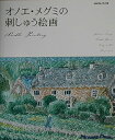 【中古】 オノエ・メグミの刺しゅう絵画 (NHKおしゃれ工房)