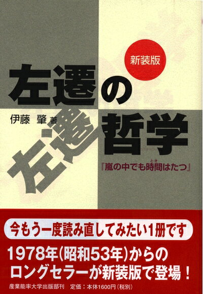 【中古】 左遷の哲学―「嵐の中でも時間はたつ」